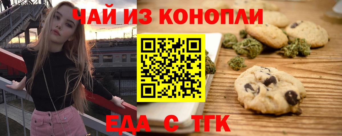 Еда ТГК конопля Волжский