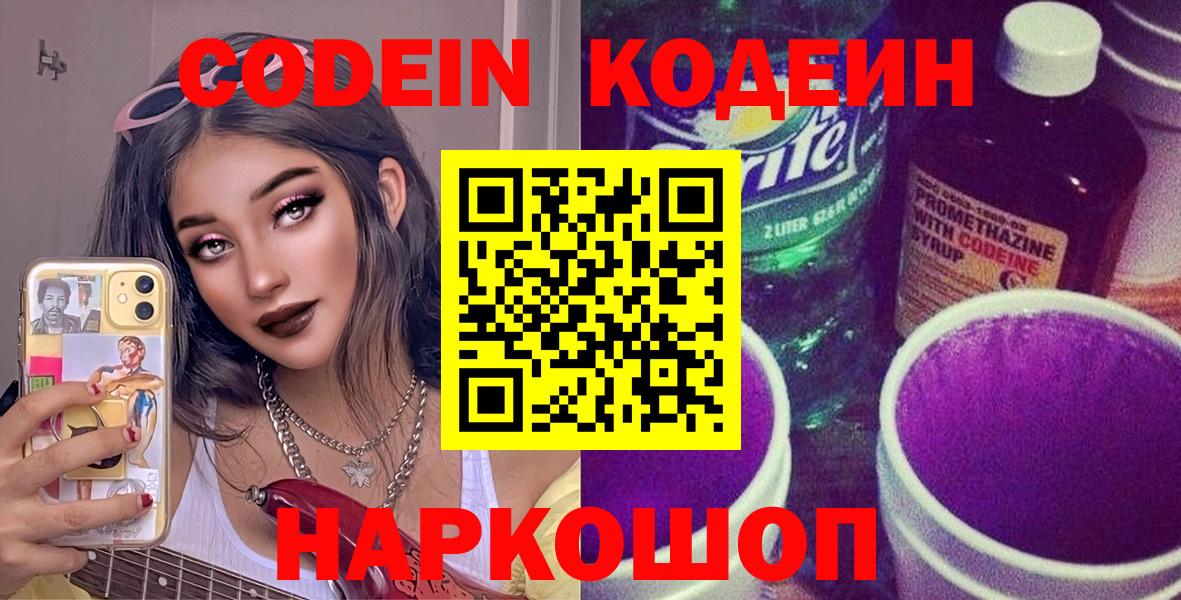 Codein Purple Drank Волжский