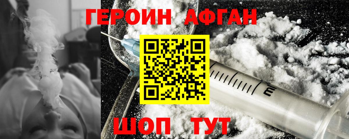 ГЕРОИН афганец  Вход с VPN  Волжский 